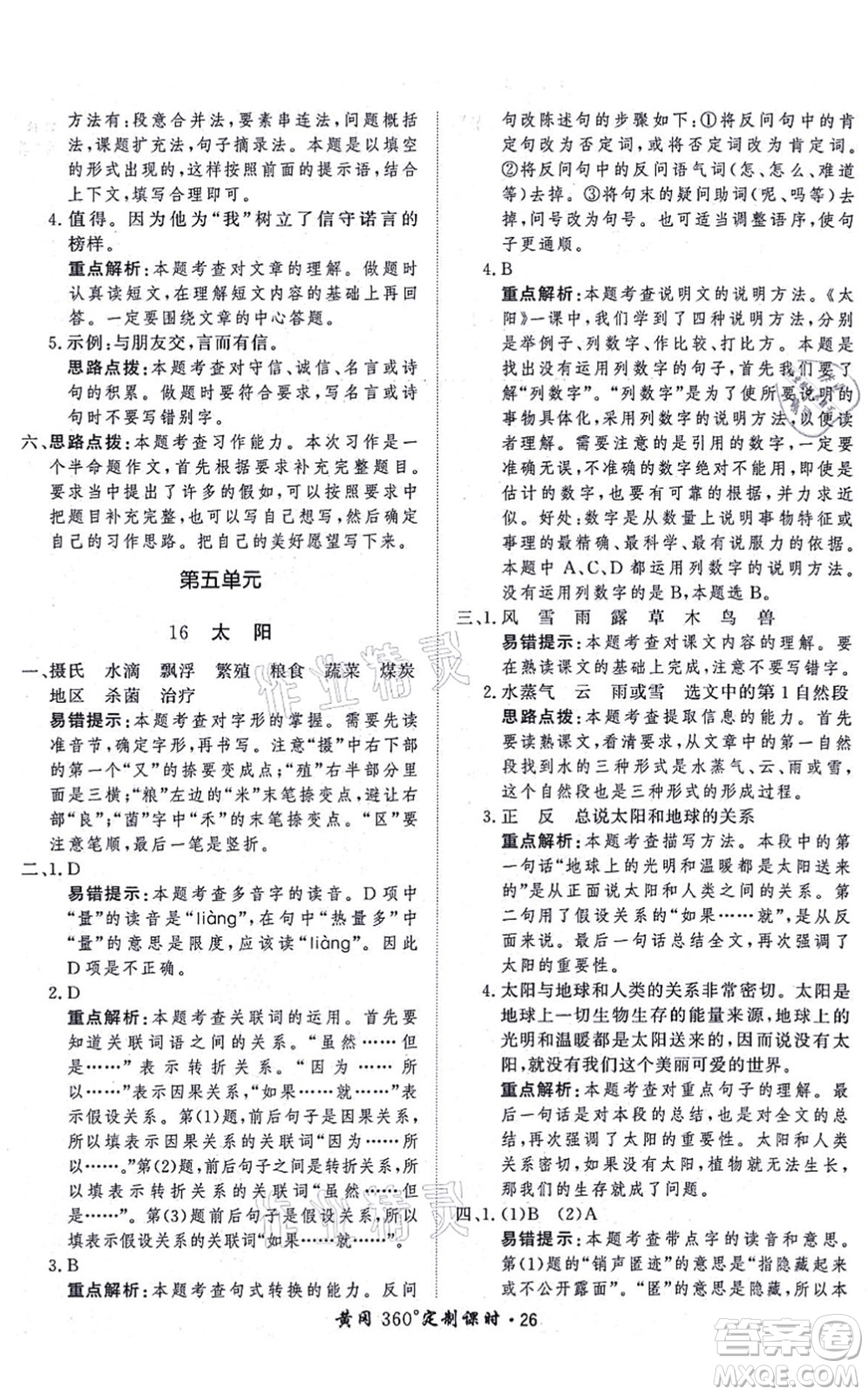 濟南出版社2021黃岡360度定制課時五年級語文上冊RJ人教版答案