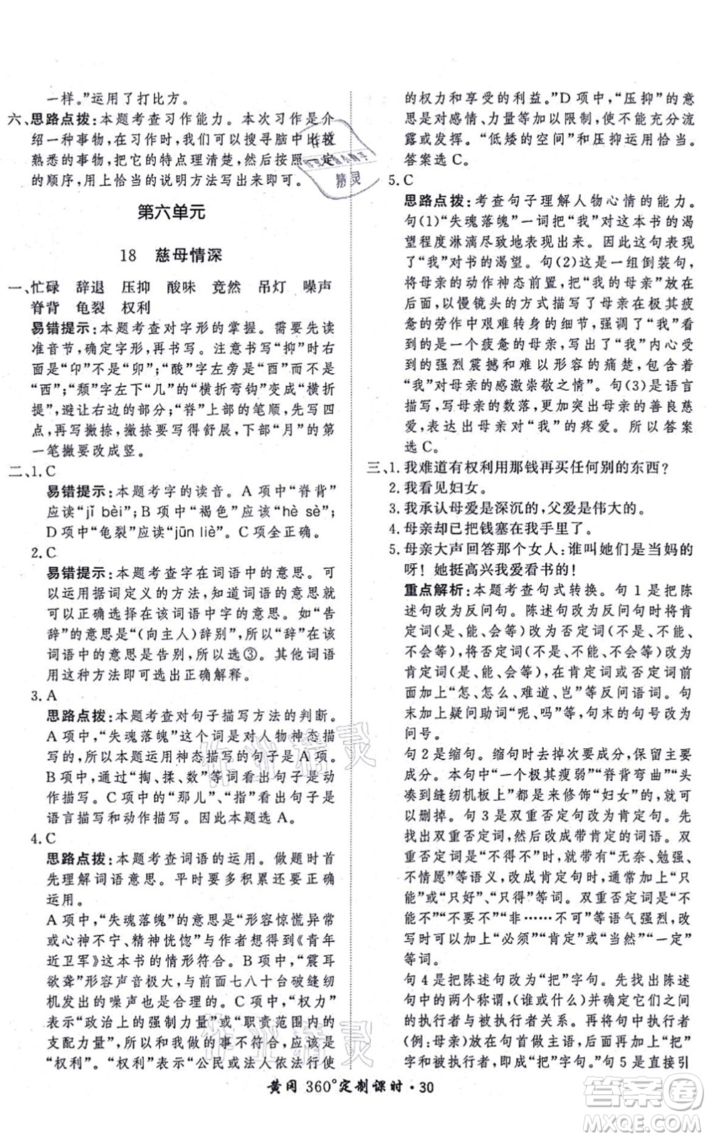 濟南出版社2021黃岡360度定制課時五年級語文上冊RJ人教版答案