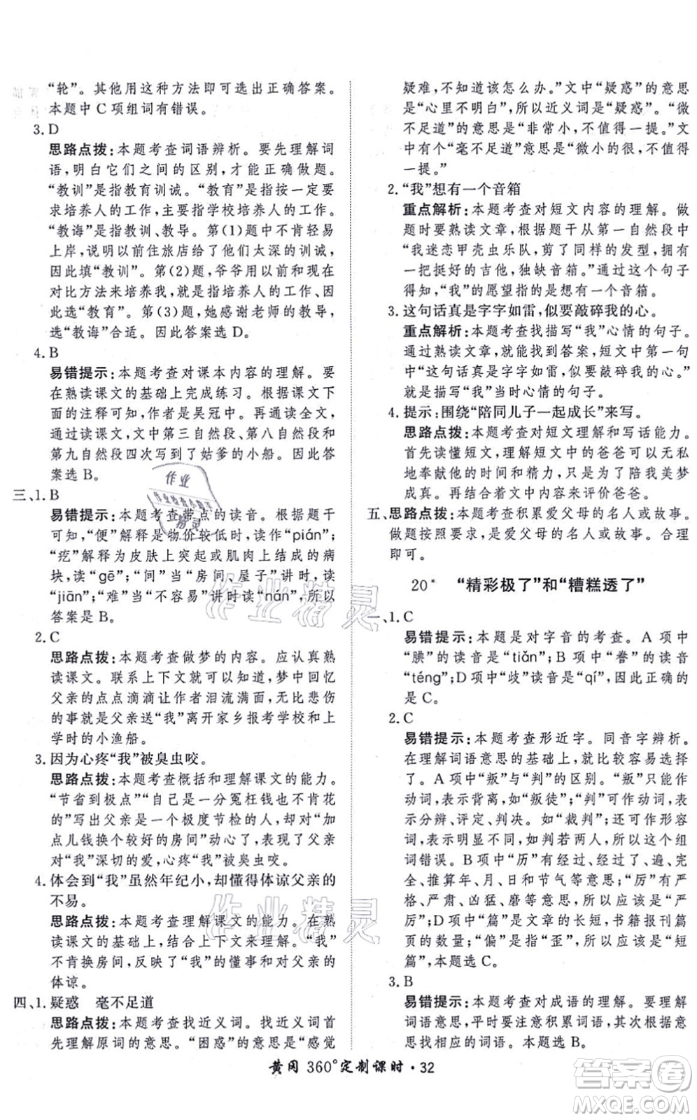 濟南出版社2021黃岡360度定制課時五年級語文上冊RJ人教版答案