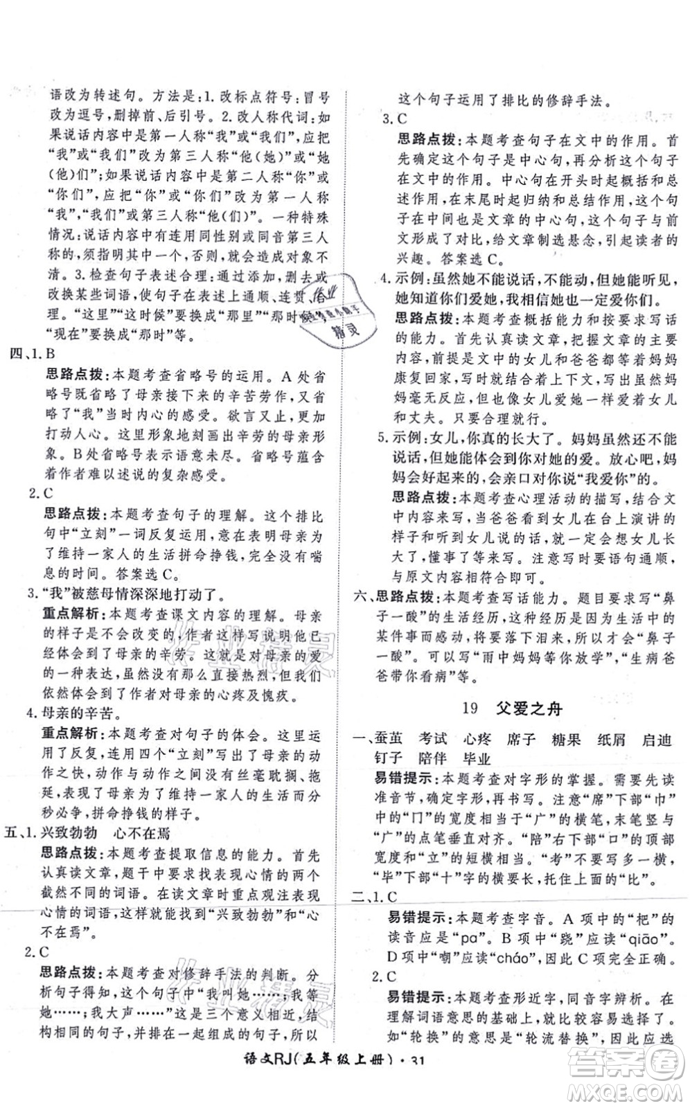 濟南出版社2021黃岡360度定制課時五年級語文上冊RJ人教版答案