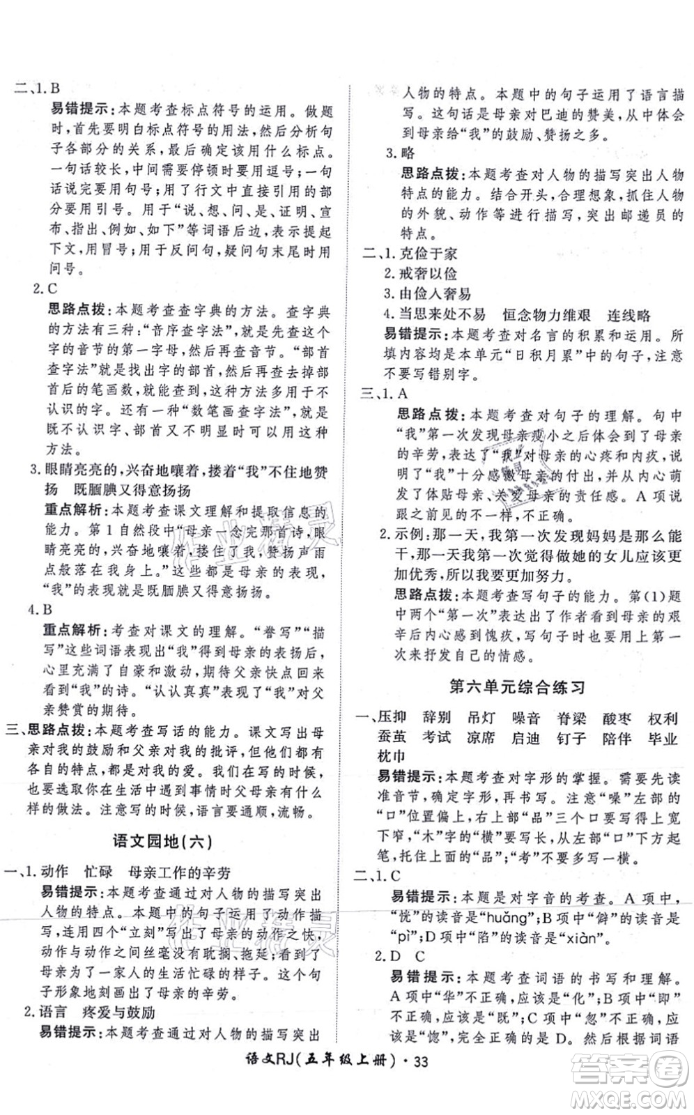 濟南出版社2021黃岡360度定制課時五年級語文上冊RJ人教版答案