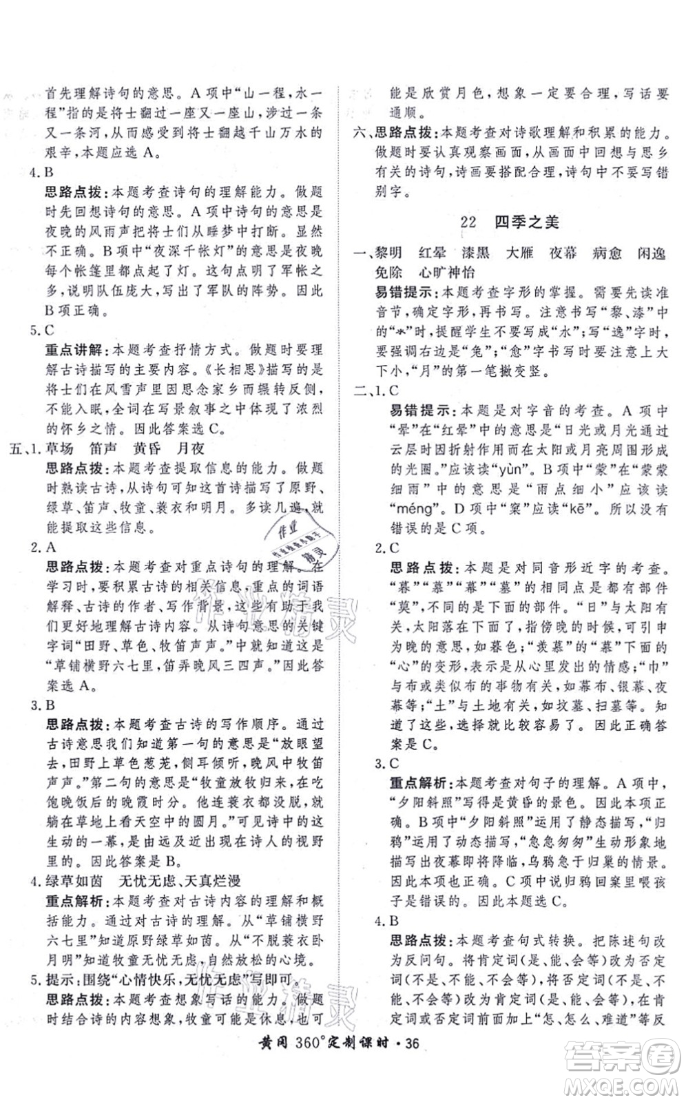 濟南出版社2021黃岡360度定制課時五年級語文上冊RJ人教版答案