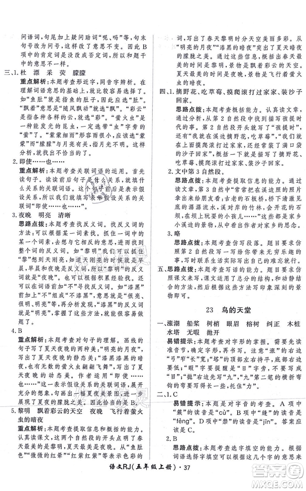 濟南出版社2021黃岡360度定制課時五年級語文上冊RJ人教版答案