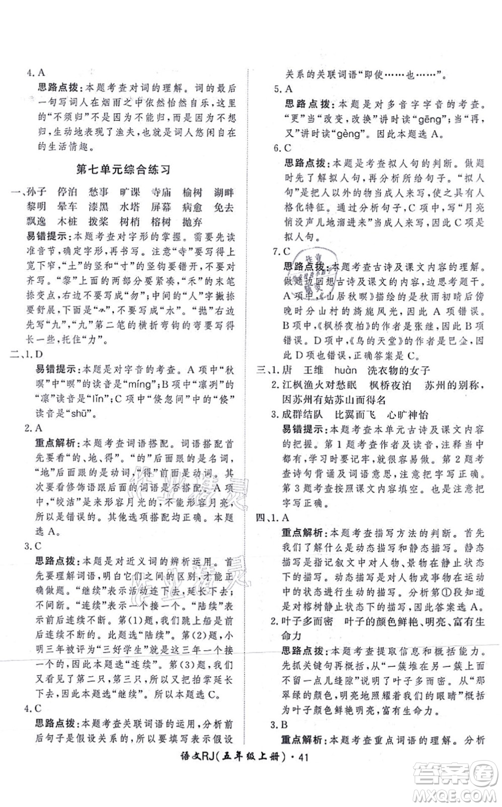 濟南出版社2021黃岡360度定制課時五年級語文上冊RJ人教版答案