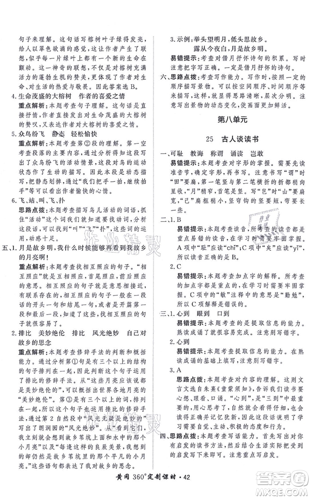 濟南出版社2021黃岡360度定制課時五年級語文上冊RJ人教版答案