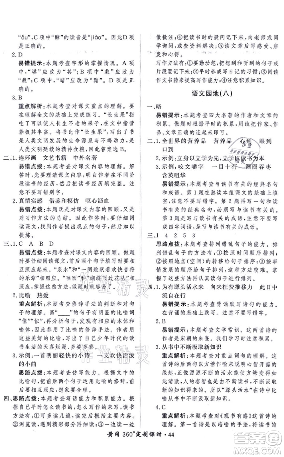 濟南出版社2021黃岡360度定制課時五年級語文上冊RJ人教版答案