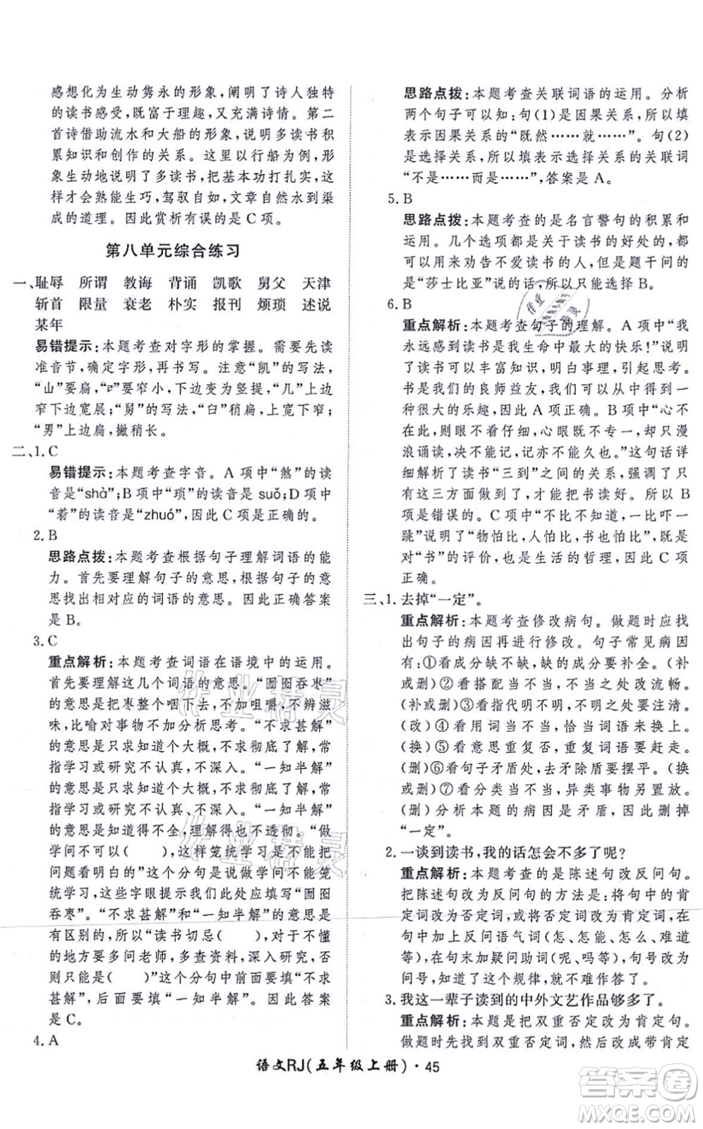 濟南出版社2021黃岡360度定制課時五年級語文上冊RJ人教版答案