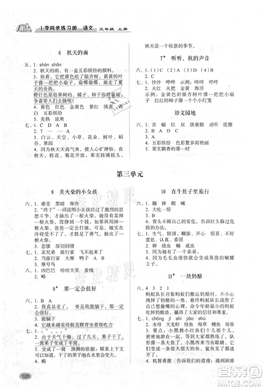 山東人民出版社2021小學(xué)同步練習(xí)冊三年級語文上冊人教版參考答案