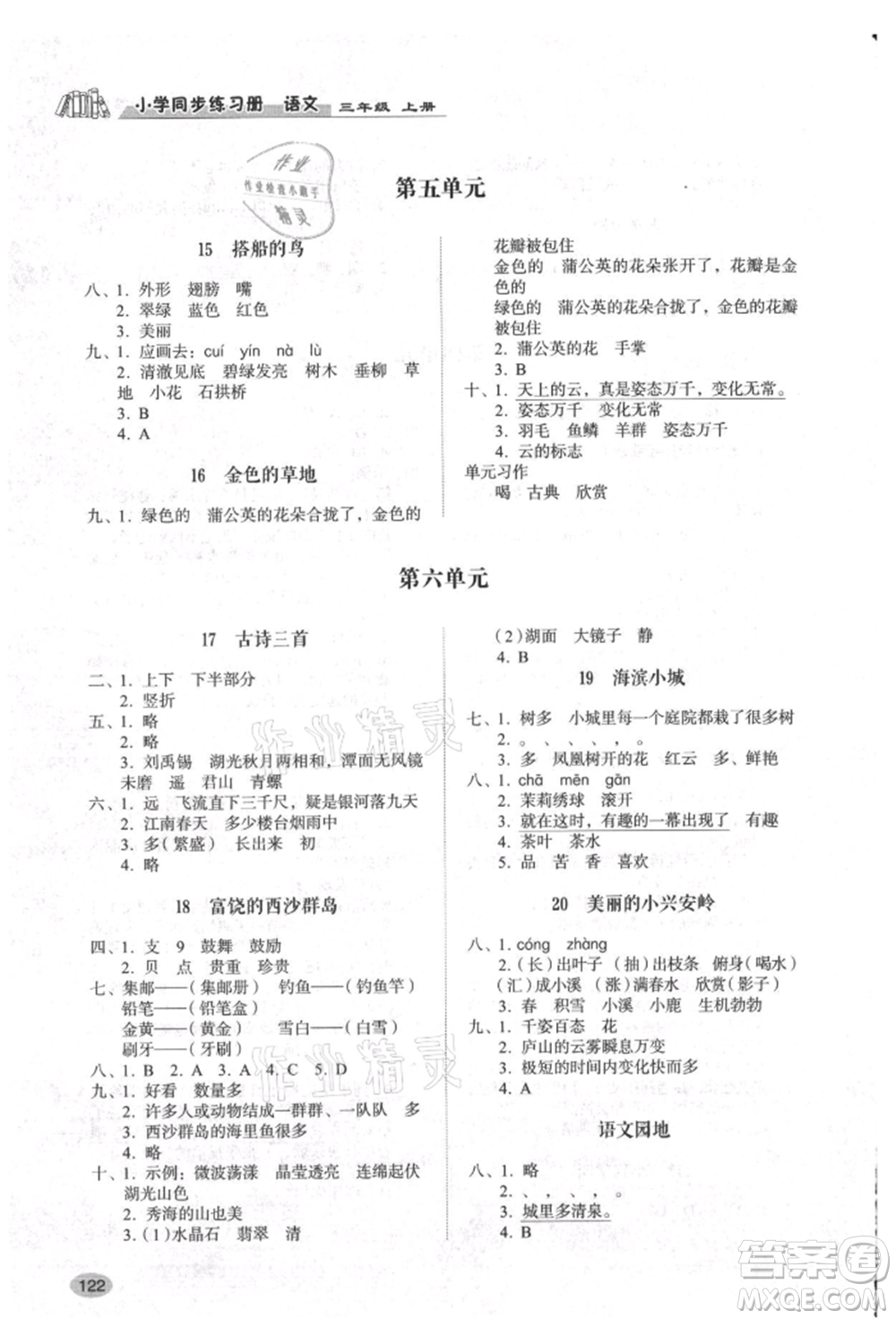 山東人民出版社2021小學(xué)同步練習(xí)冊三年級語文上冊人教版參考答案