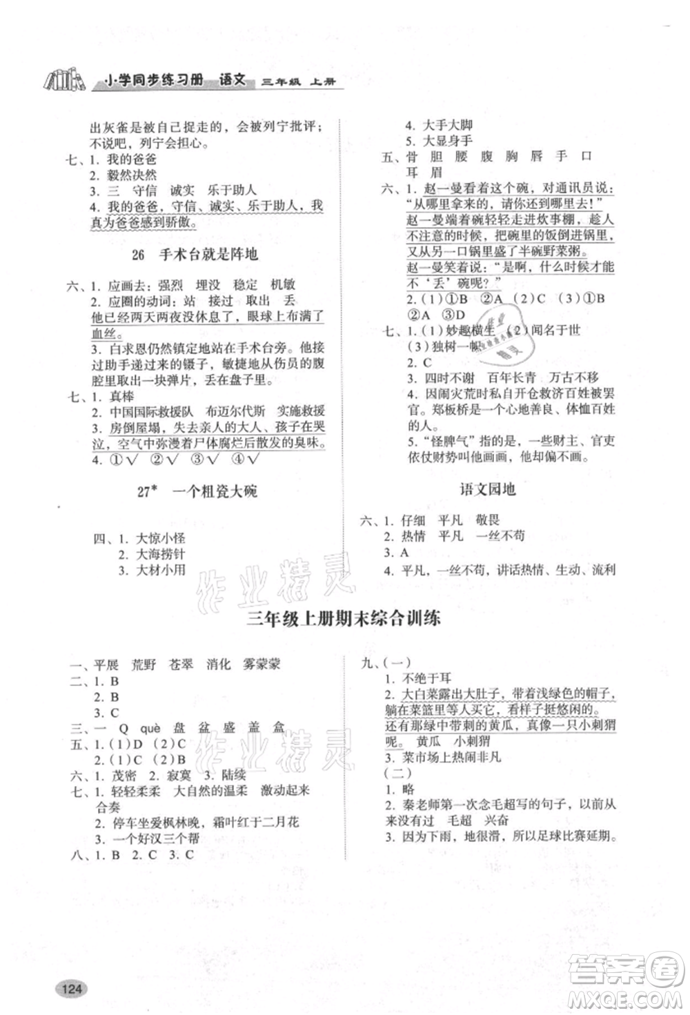 山東人民出版社2021小學(xué)同步練習(xí)冊三年級語文上冊人教版參考答案