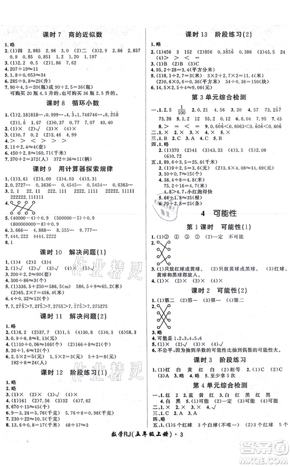 濟(jì)南出版社2021黃岡360度定制課時(shí)五年級(jí)數(shù)學(xué)上冊RJ人教版湖南專版答案