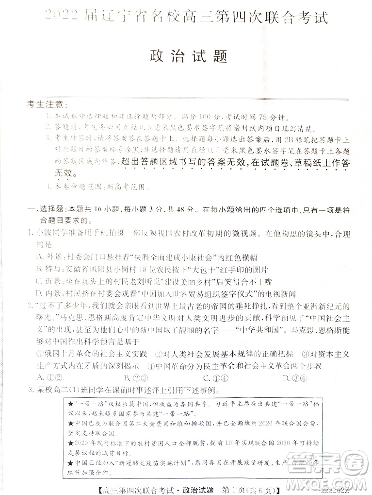 2022屆遼寧省名校高三第四次聯(lián)合考試高三政治試題及答案