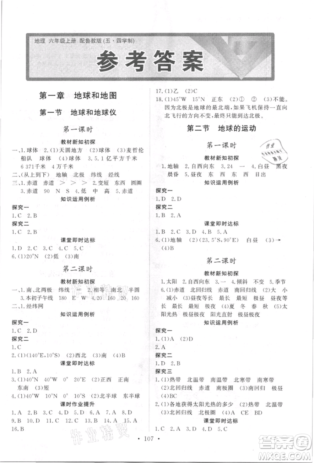 山東人民出版社2021初中同步練習(xí)冊(cè)五四制六年級(jí)地理上冊(cè)魯教版參考答案