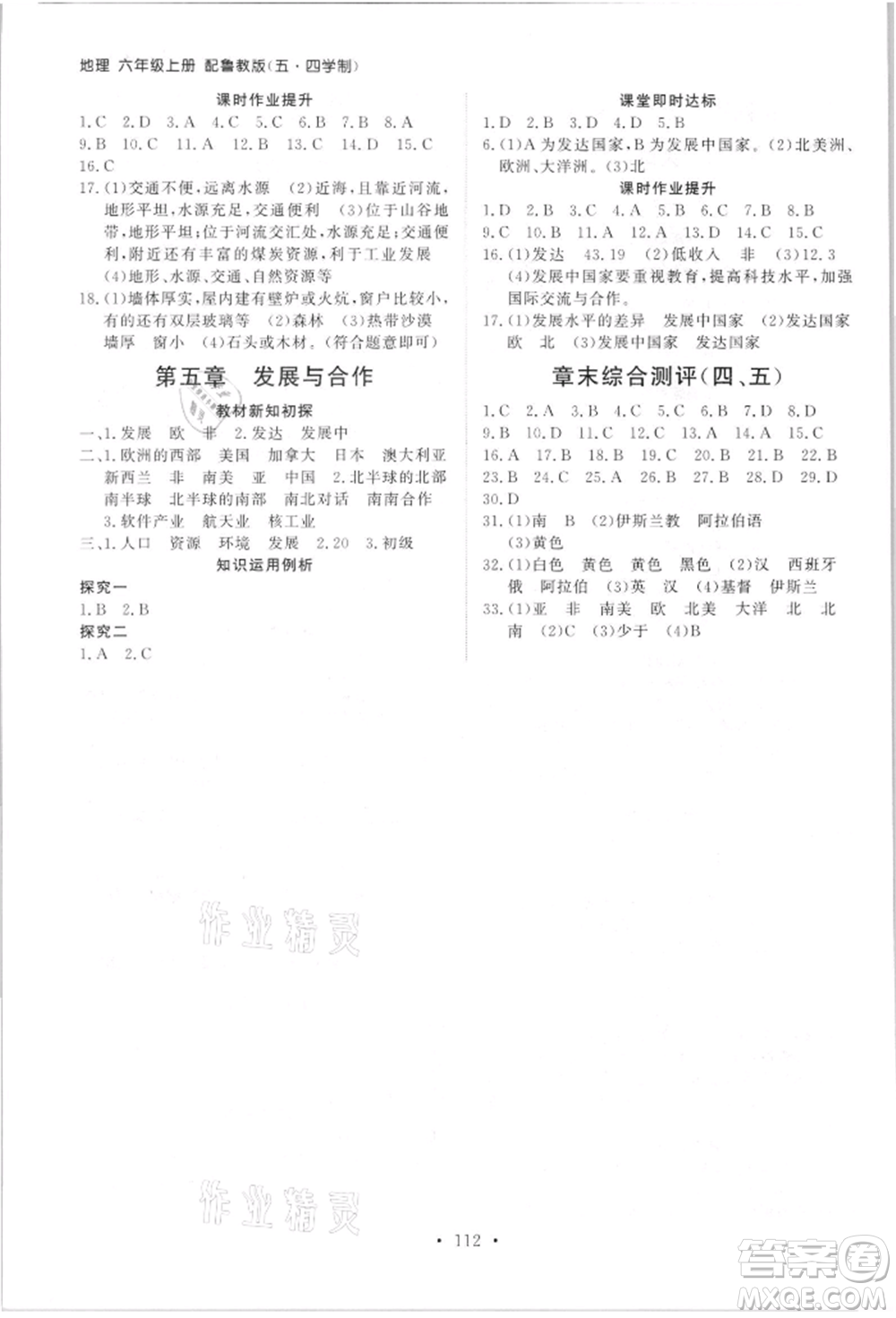 山東人民出版社2021初中同步練習(xí)冊(cè)五四制六年級(jí)地理上冊(cè)魯教版參考答案