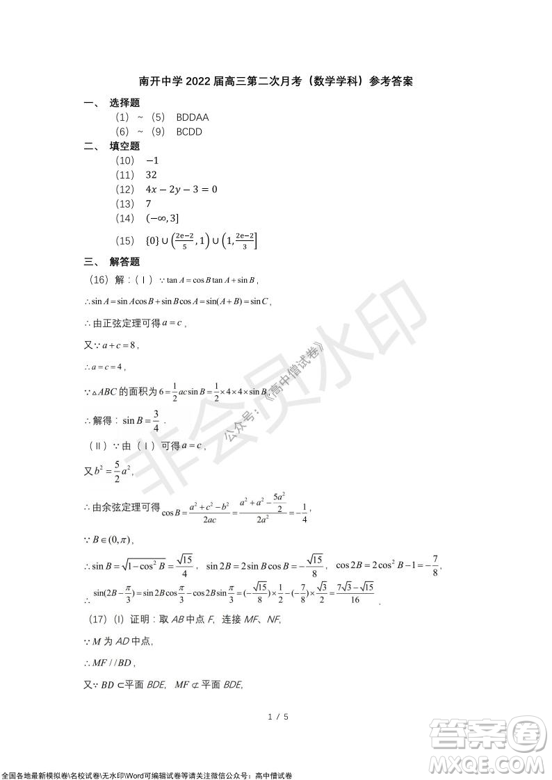 南開中學2022屆高中三年級第二次月考數(shù)學試題及答案