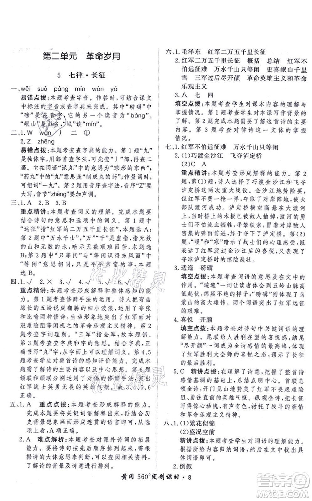 濟南出版社2021黃岡360度定制課時六年級語文上冊RJ人教版答案