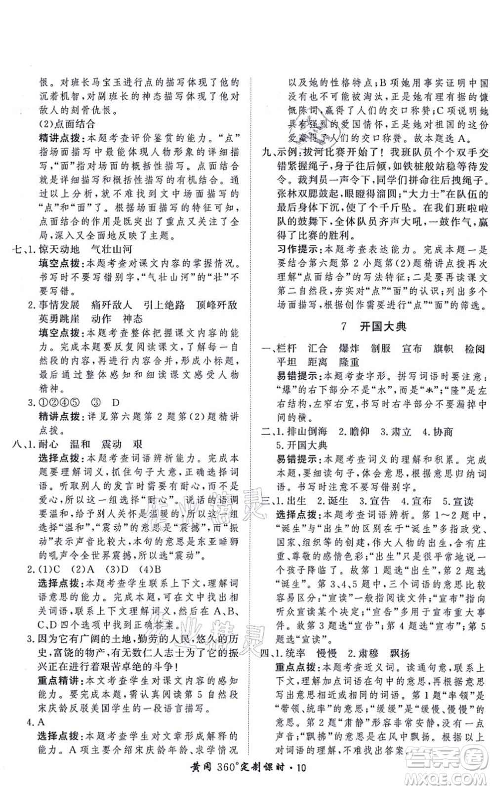 濟南出版社2021黃岡360度定制課時六年級語文上冊RJ人教版答案