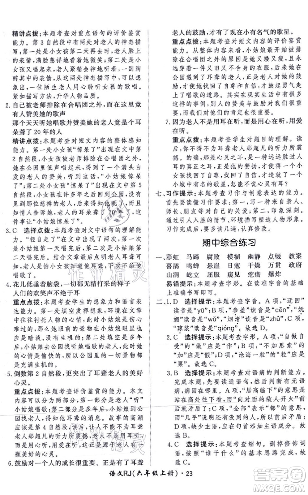 濟南出版社2021黃岡360度定制課時六年級語文上冊RJ人教版答案