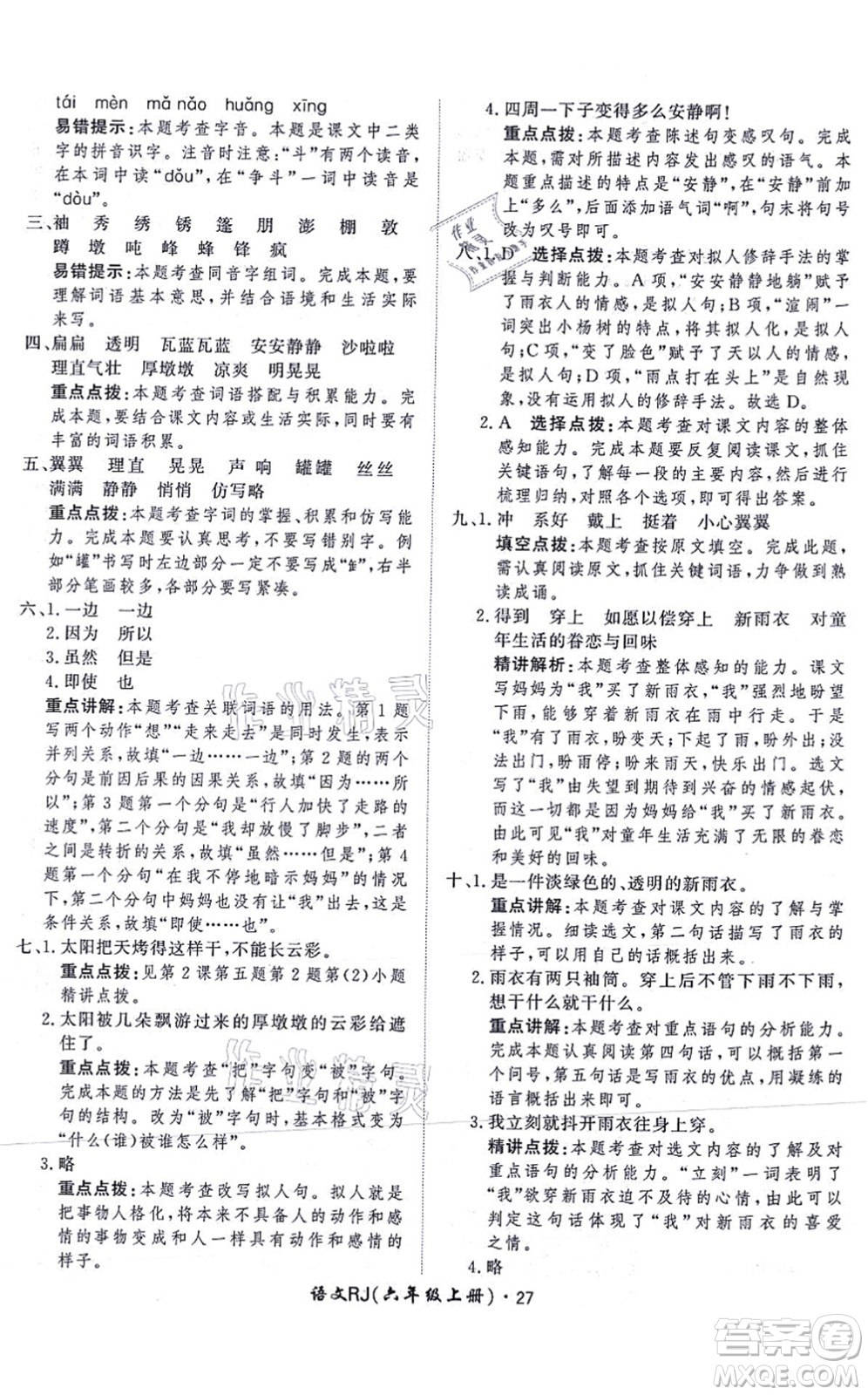 濟南出版社2021黃岡360度定制課時六年級語文上冊RJ人教版答案