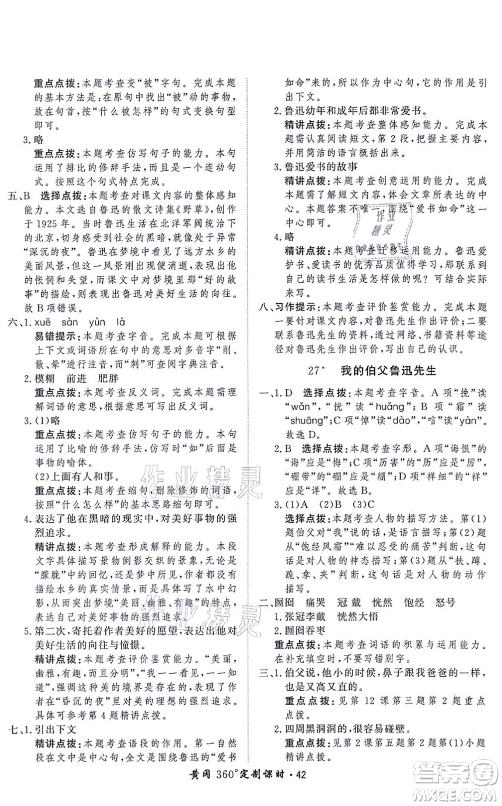 濟南出版社2021黃岡360度定制課時六年級語文上冊RJ人教版答案