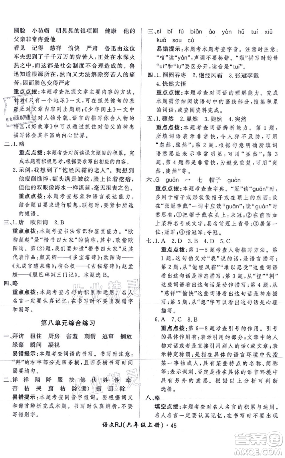 濟南出版社2021黃岡360度定制課時六年級語文上冊RJ人教版答案