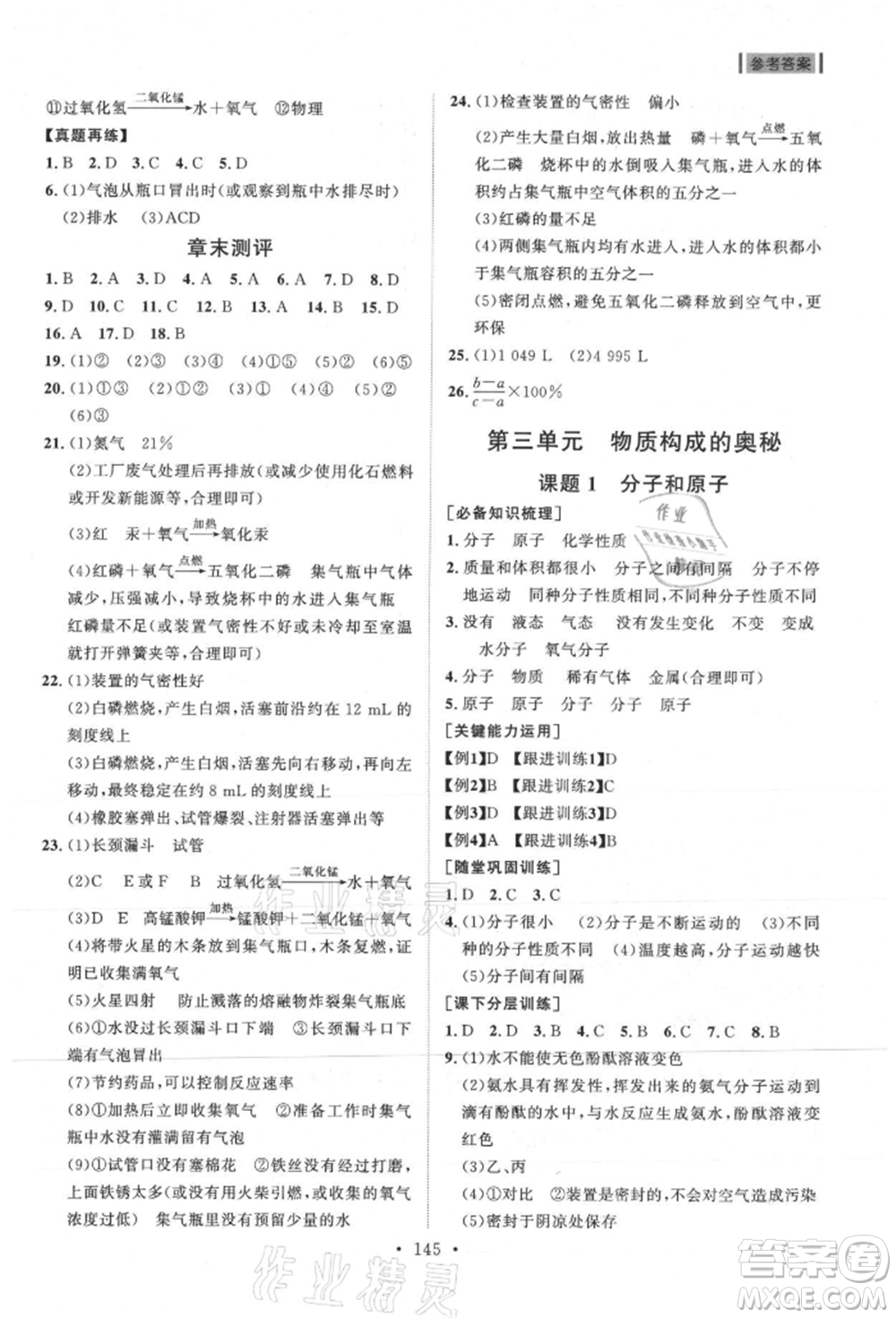 山東人民出版社2021初中同步練習冊九年級化學上冊人教版參考答案