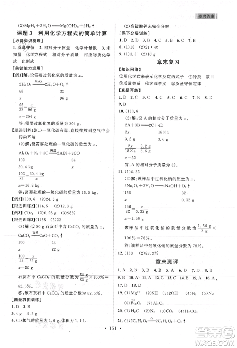 山東人民出版社2021初中同步練習冊九年級化學上冊人教版參考答案