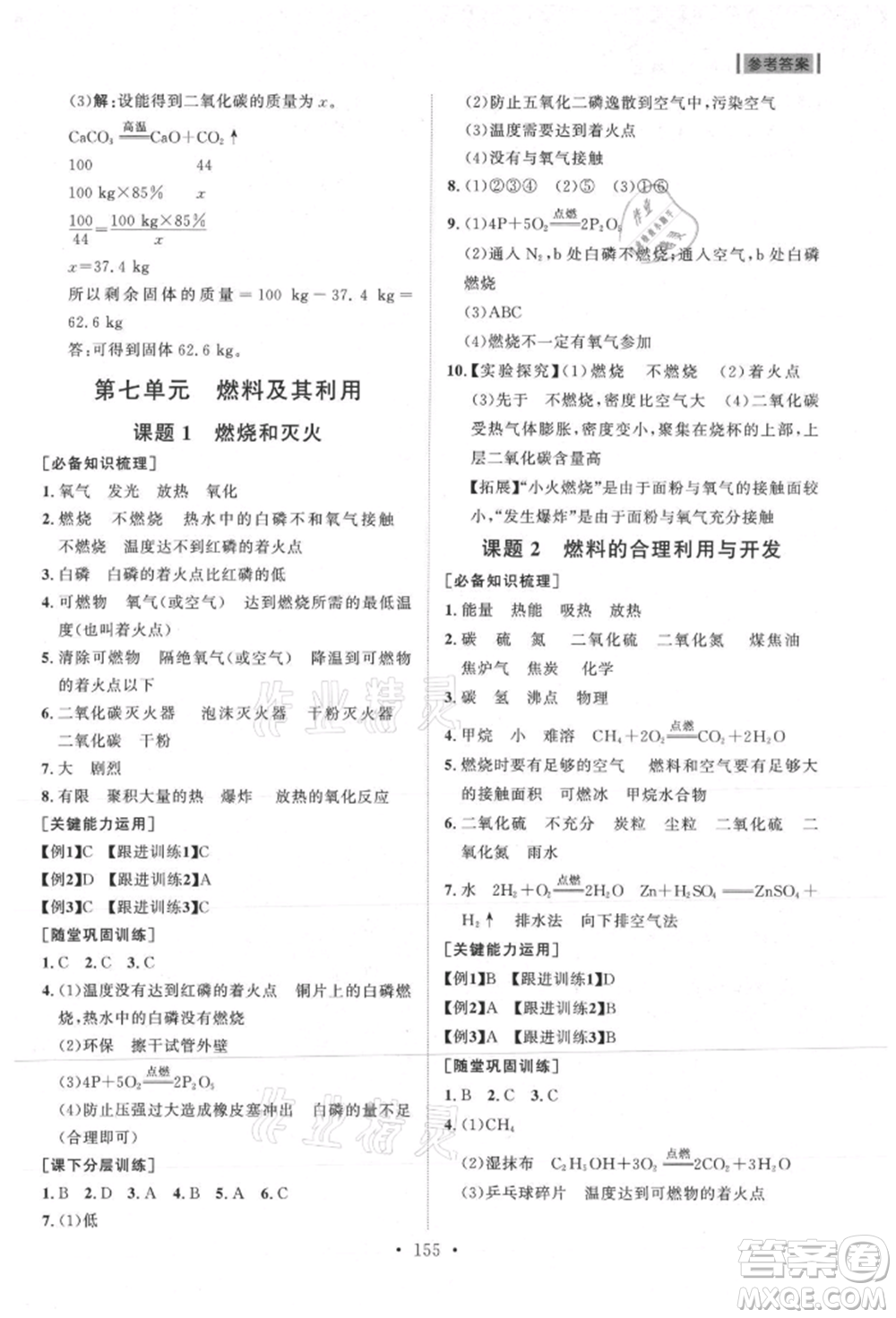 山東人民出版社2021初中同步練習冊九年級化學上冊人教版參考答案