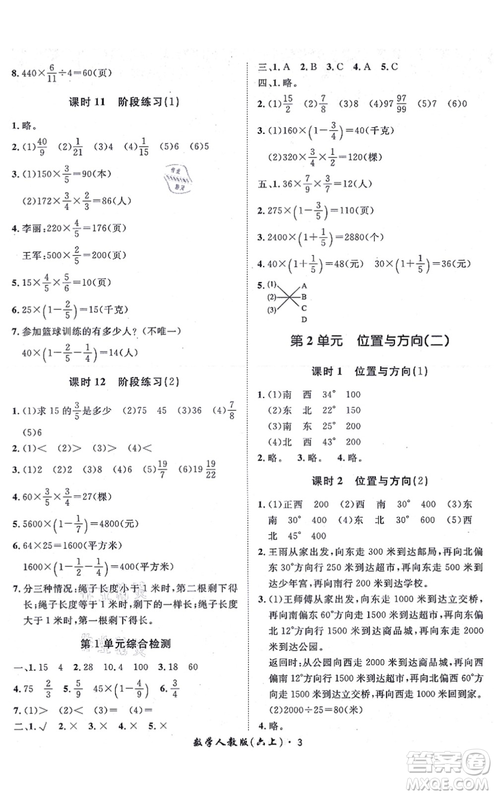 濟(jì)南出版社2021黃岡360度定制課時(shí)六年級(jí)數(shù)學(xué)上冊(cè)RJ人教版湖南專版答案