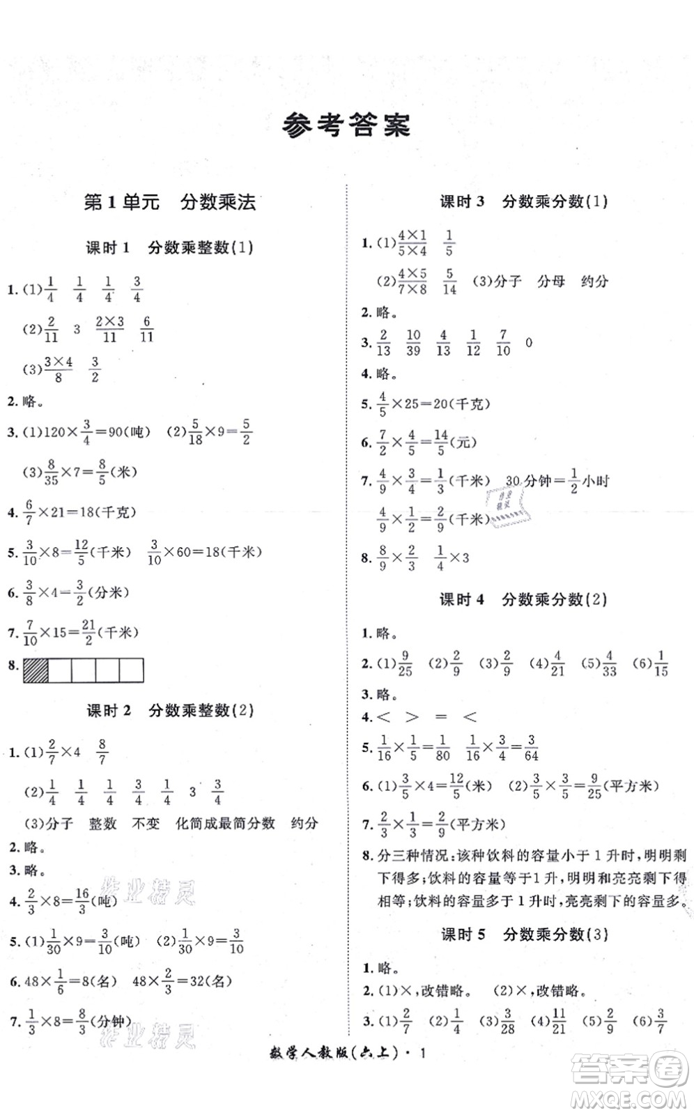 濟(jì)南出版社2021黃岡360度定制課時(shí)六年級(jí)數(shù)學(xué)上冊(cè)RJ人教版湖南專版答案