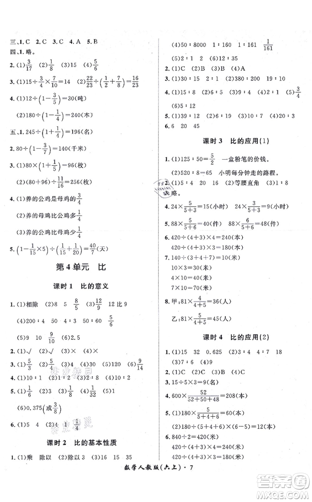 濟(jì)南出版社2021黃岡360度定制課時(shí)六年級(jí)數(shù)學(xué)上冊(cè)RJ人教版湖南專版答案