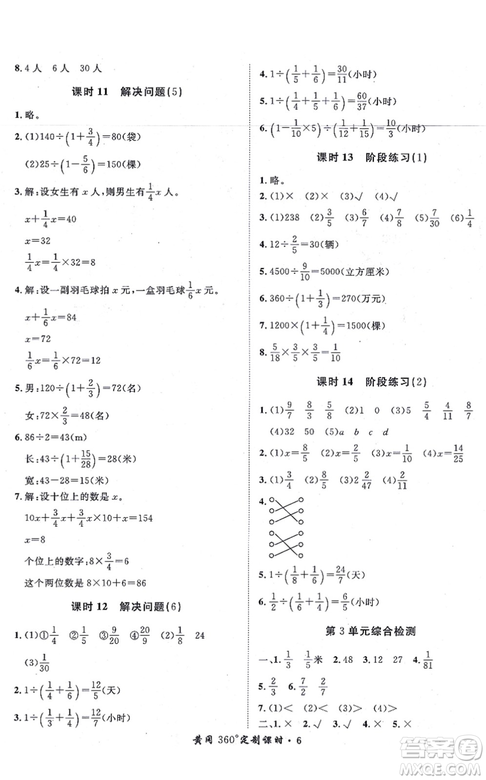 濟(jì)南出版社2021黃岡360度定制課時(shí)六年級(jí)數(shù)學(xué)上冊(cè)RJ人教版湖南專版答案