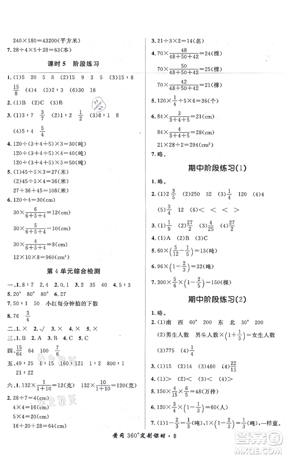 濟(jì)南出版社2021黃岡360度定制課時(shí)六年級(jí)數(shù)學(xué)上冊(cè)RJ人教版湖南專版答案