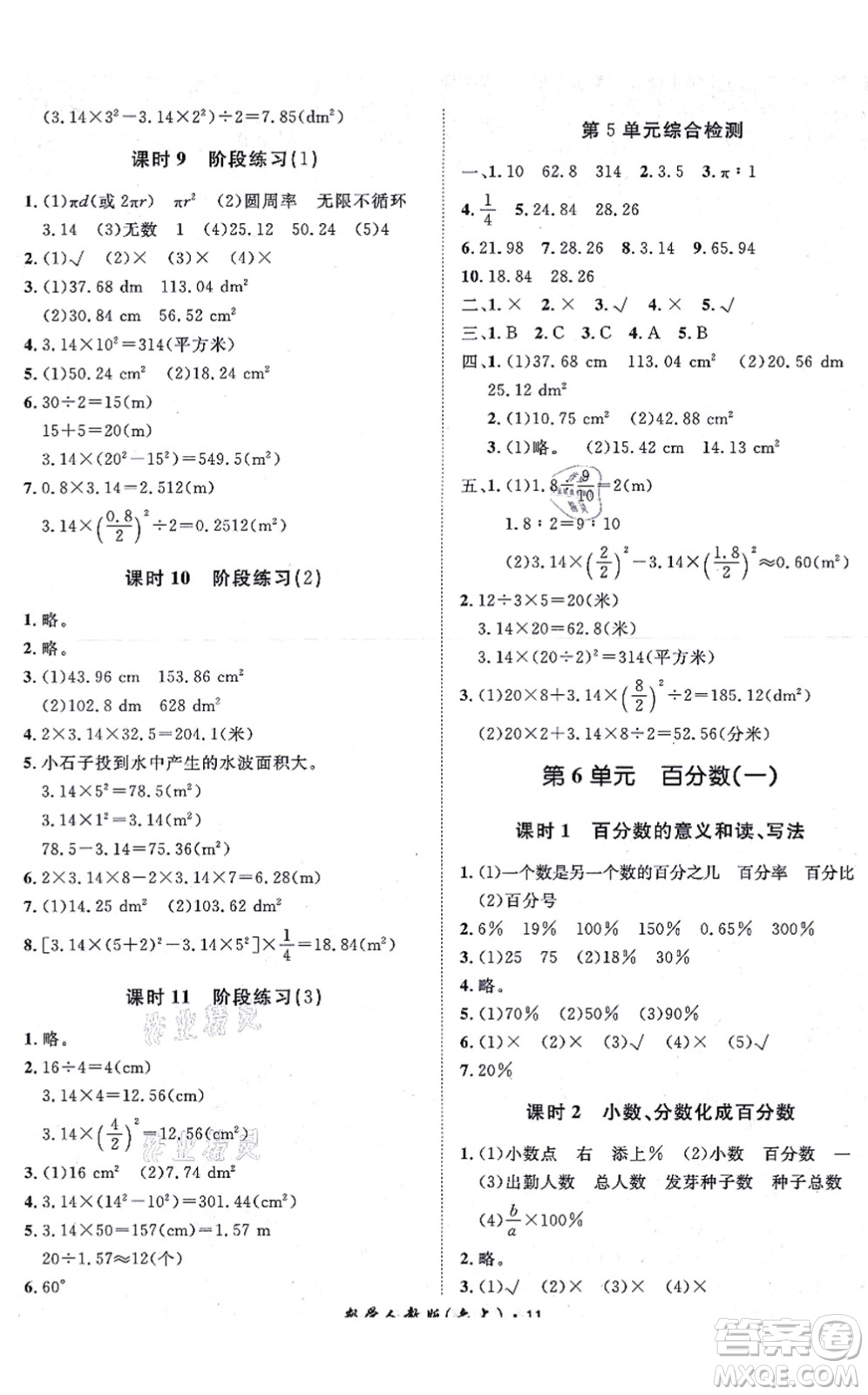 濟(jì)南出版社2021黃岡360度定制課時(shí)六年級(jí)數(shù)學(xué)上冊(cè)RJ人教版湖南專版答案