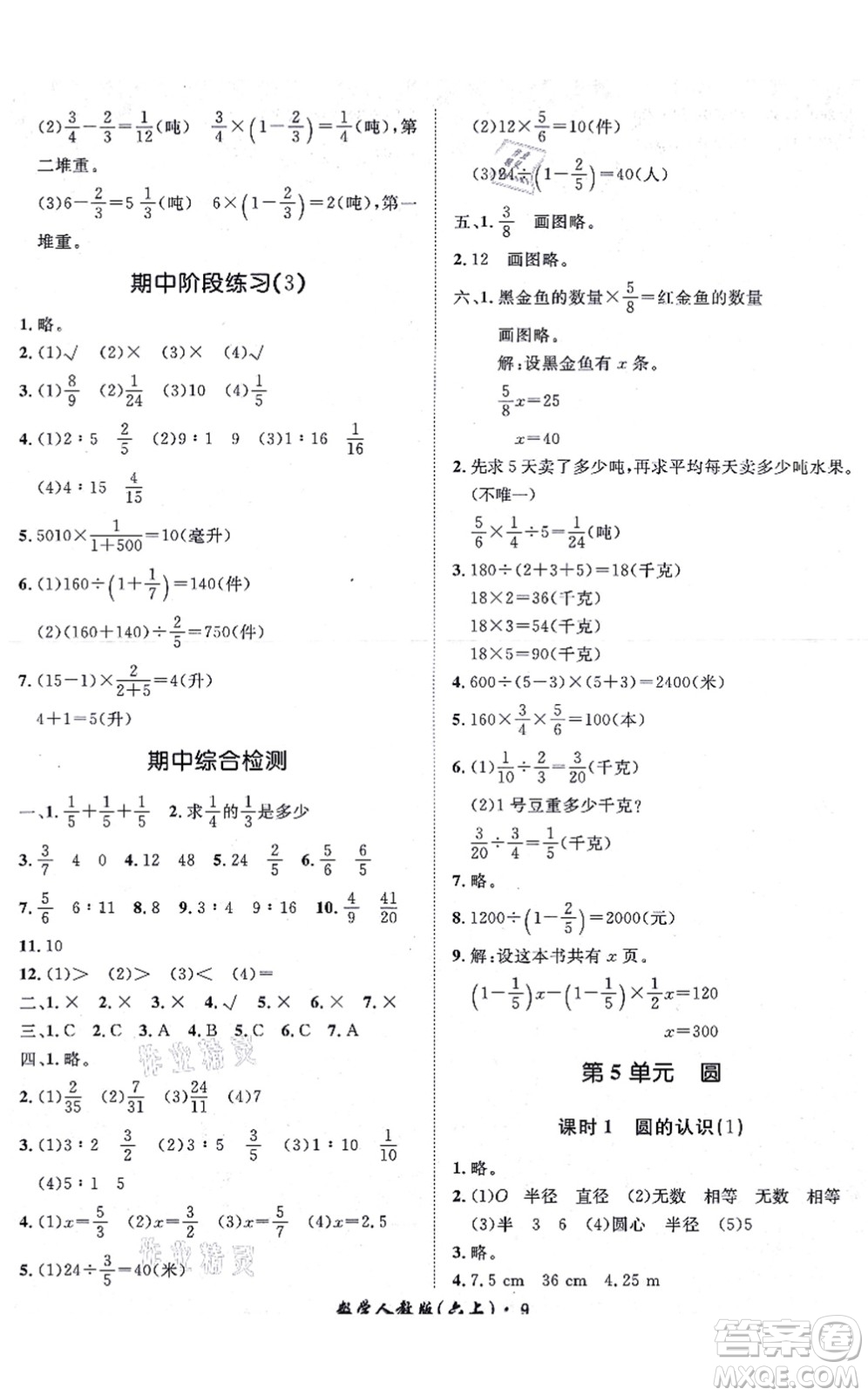 濟(jì)南出版社2021黃岡360度定制課時(shí)六年級(jí)數(shù)學(xué)上冊(cè)RJ人教版湖南專版答案