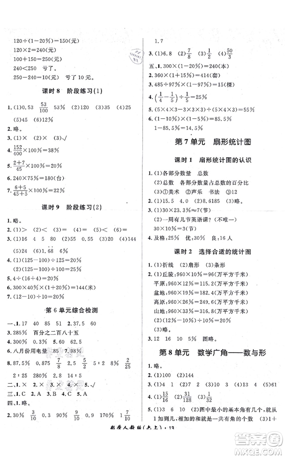 濟(jì)南出版社2021黃岡360度定制課時(shí)六年級(jí)數(shù)學(xué)上冊(cè)RJ人教版湖南專版答案