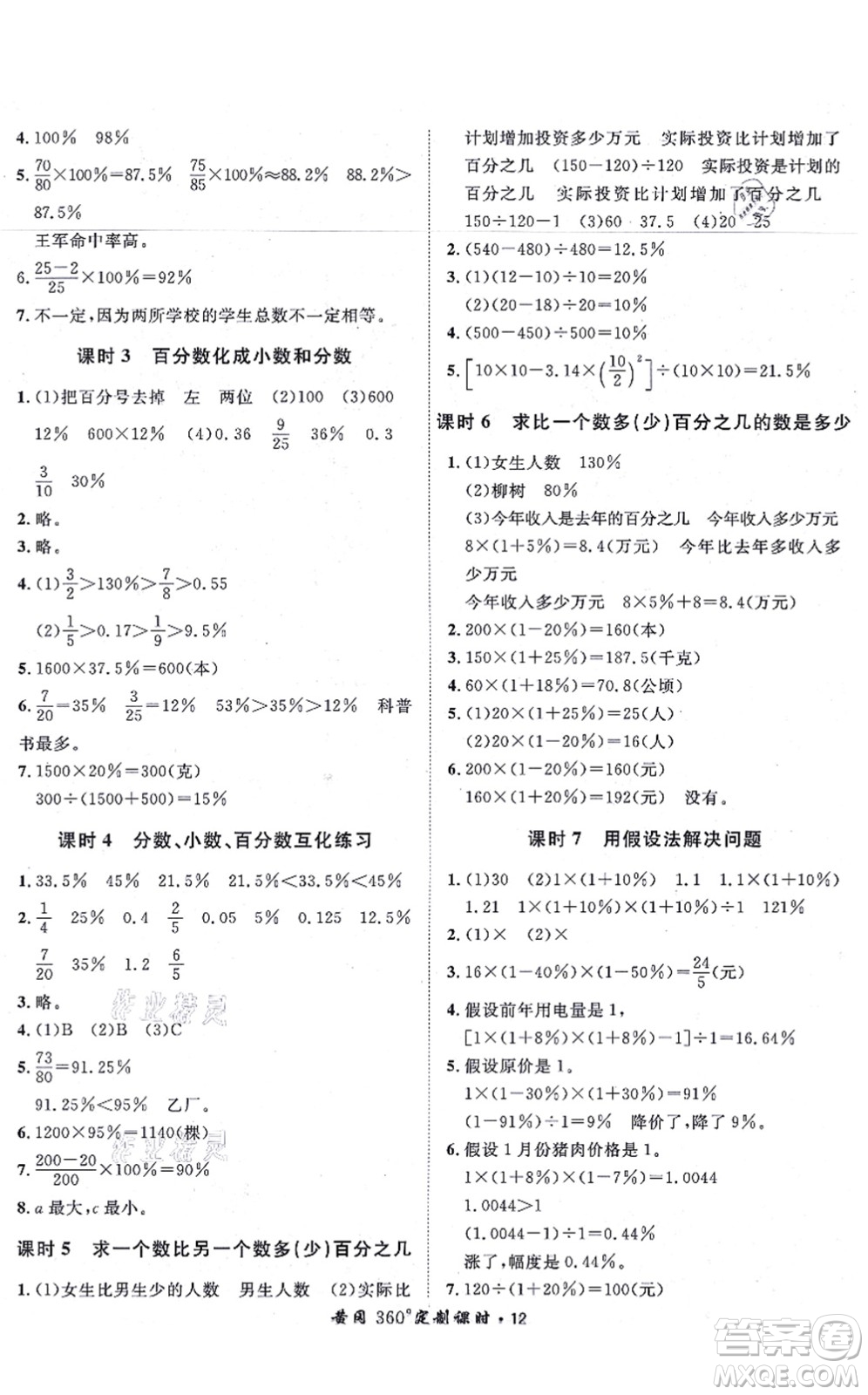 濟(jì)南出版社2021黃岡360度定制課時(shí)六年級(jí)數(shù)學(xué)上冊(cè)RJ人教版湖南專版答案