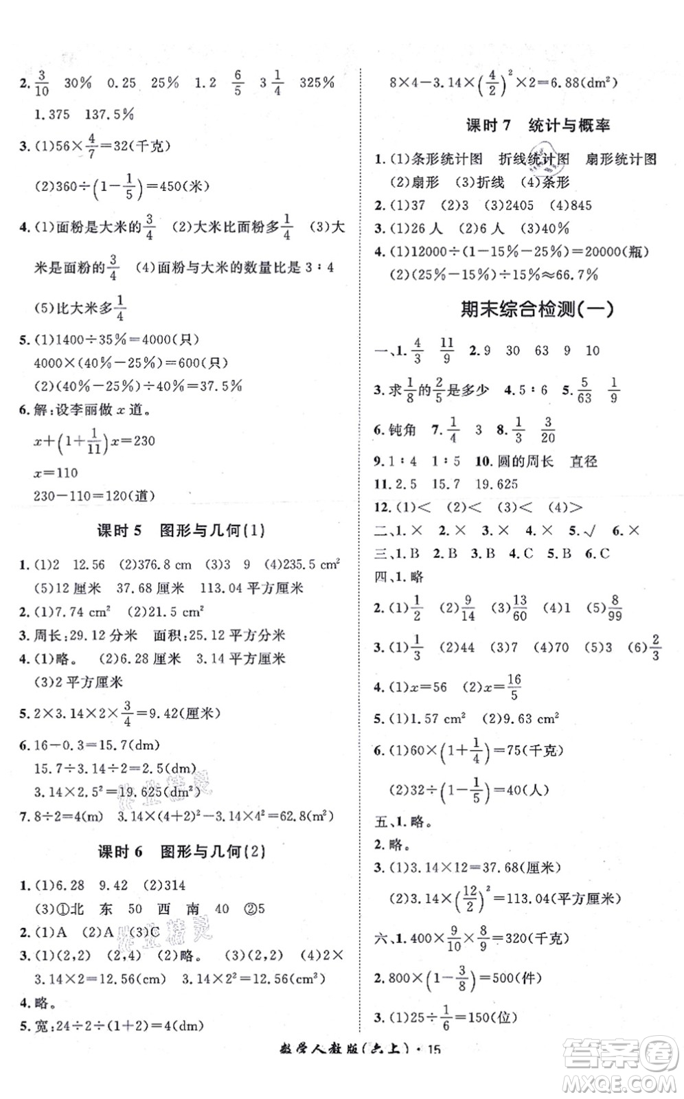 濟(jì)南出版社2021黃岡360度定制課時(shí)六年級(jí)數(shù)學(xué)上冊(cè)RJ人教版湖南專版答案