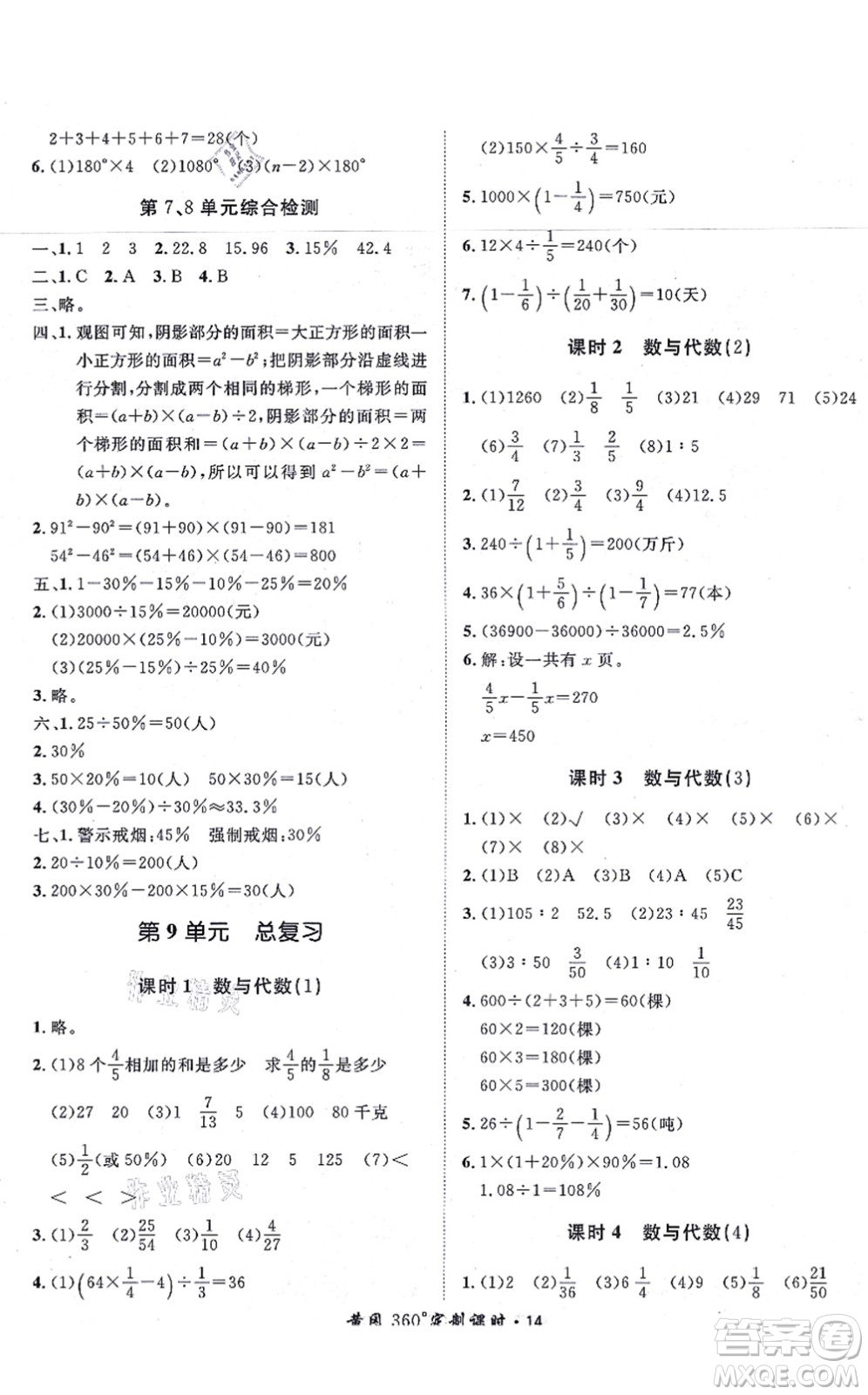 濟(jì)南出版社2021黃岡360度定制課時(shí)六年級(jí)數(shù)學(xué)上冊(cè)RJ人教版湖南專版答案