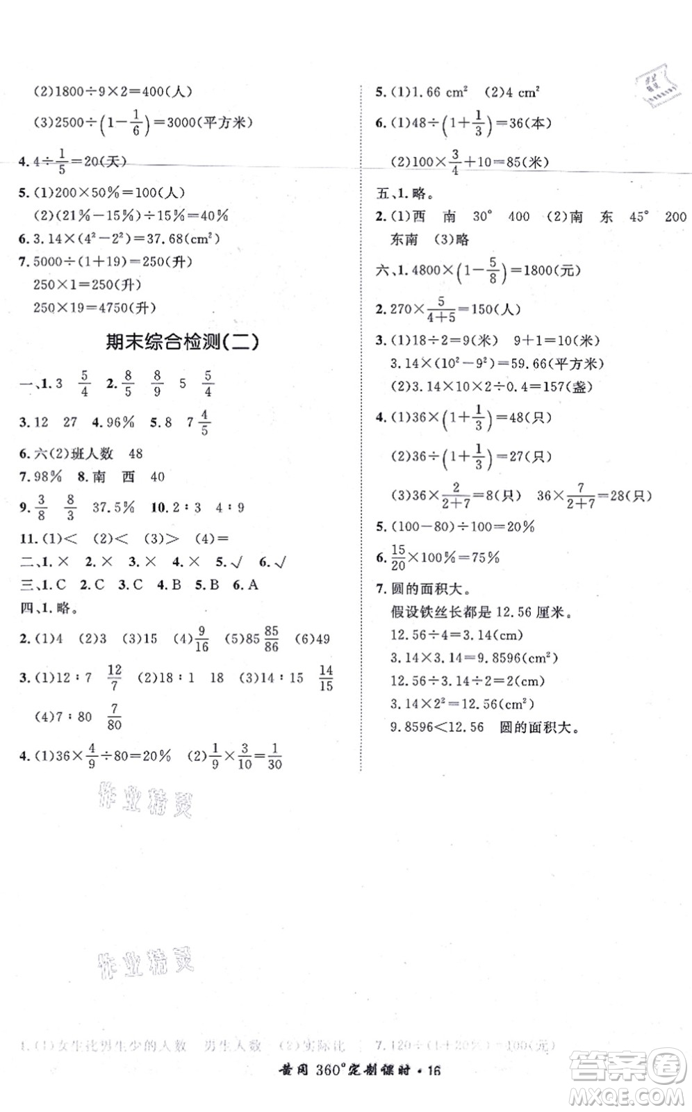 濟(jì)南出版社2021黃岡360度定制課時(shí)六年級(jí)數(shù)學(xué)上冊(cè)RJ人教版湖南專版答案