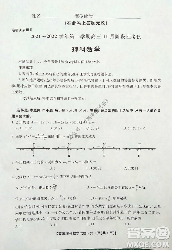 陜西安康2021-2022學(xué)年第一學(xué)期高三年級(jí)11月階段性考試?yán)砜茢?shù)學(xué)試題及答案