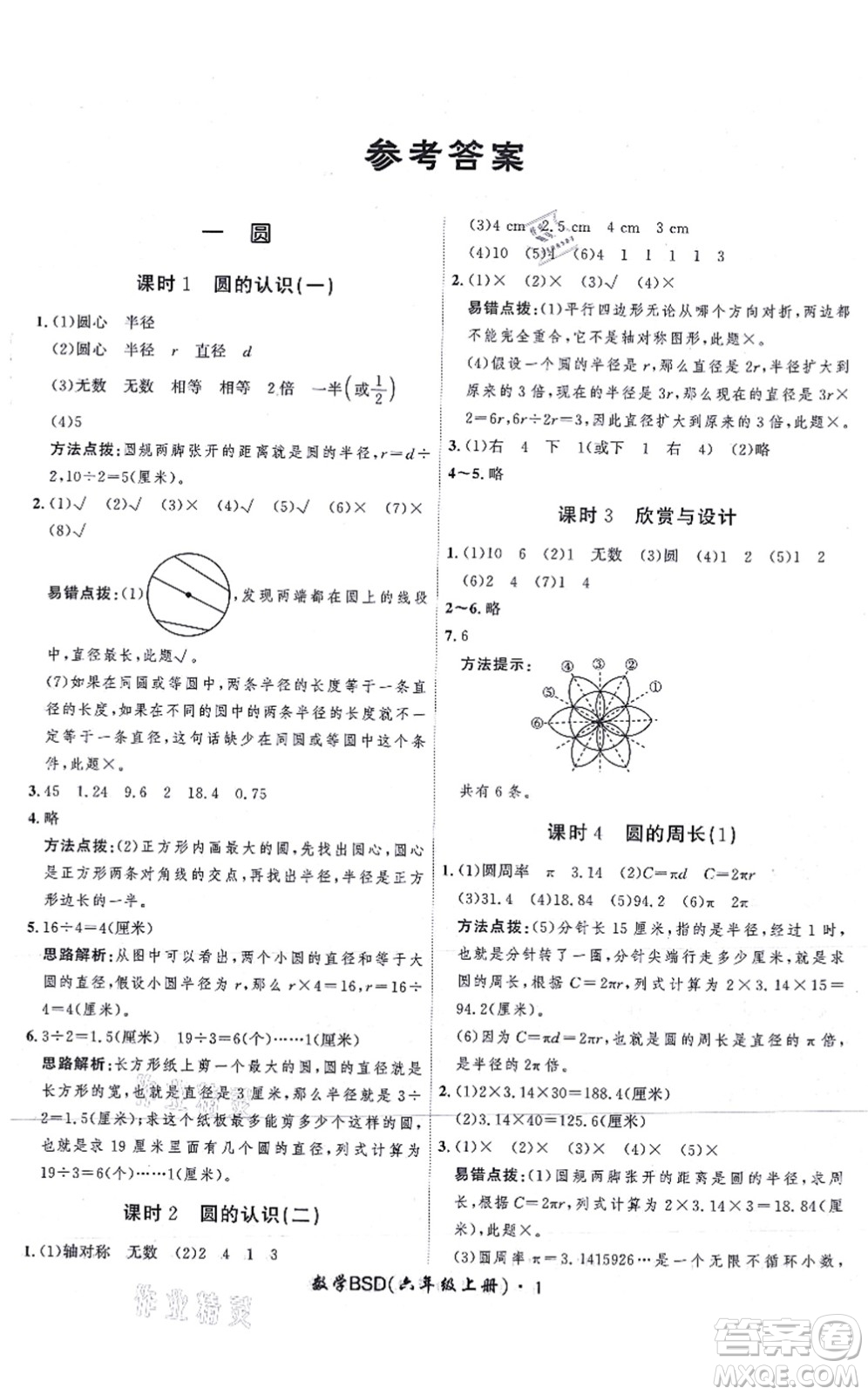 吉林教育出版社2021黃岡360度定制課時六年級數(shù)學(xué)上冊BSD北師大版答案