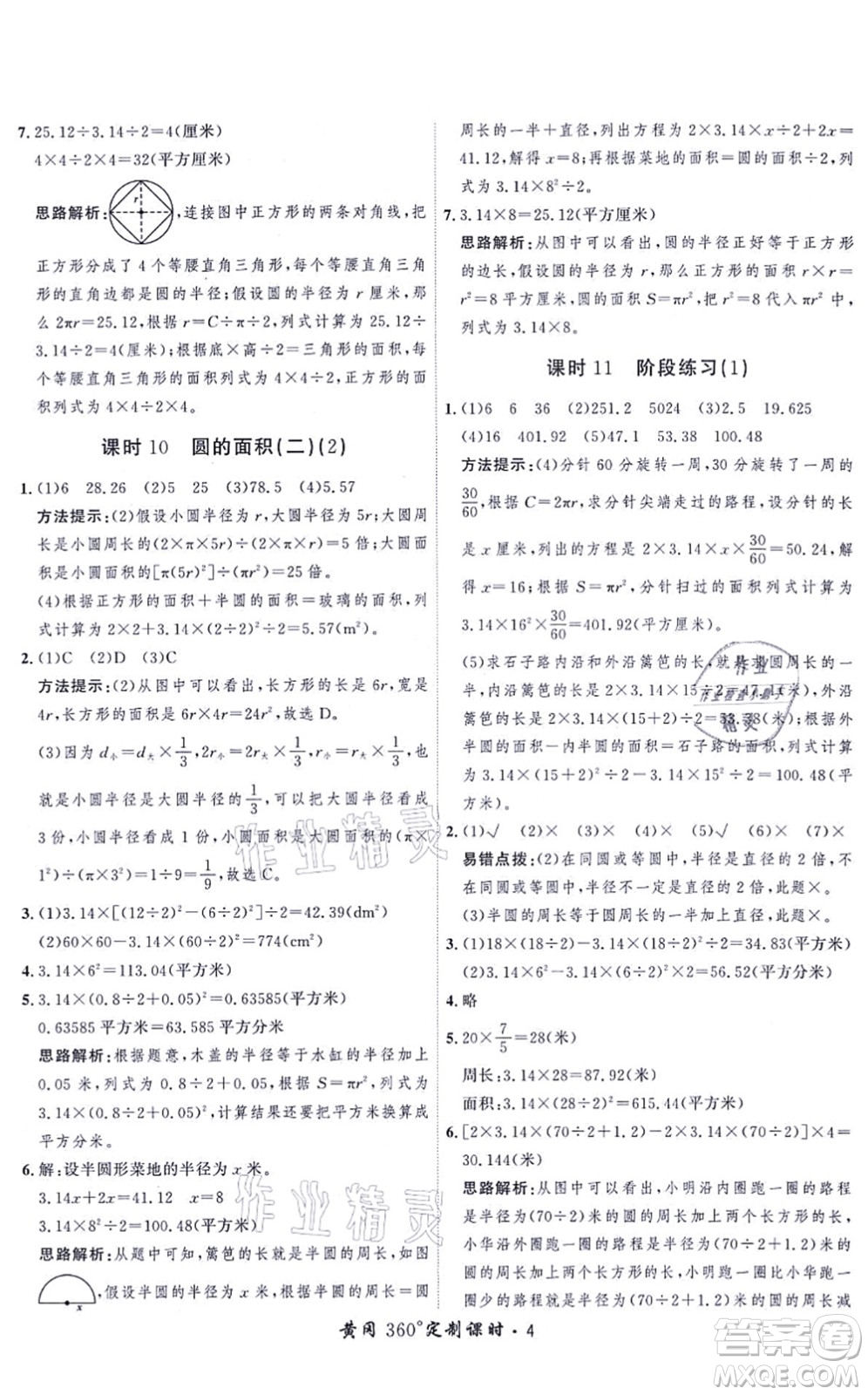 吉林教育出版社2021黃岡360度定制課時六年級數(shù)學(xué)上冊BSD北師大版答案