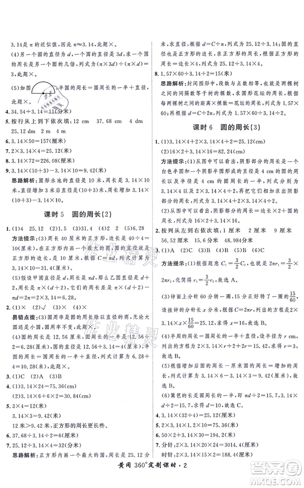 吉林教育出版社2021黃岡360度定制課時六年級數(shù)學(xué)上冊BSD北師大版答案