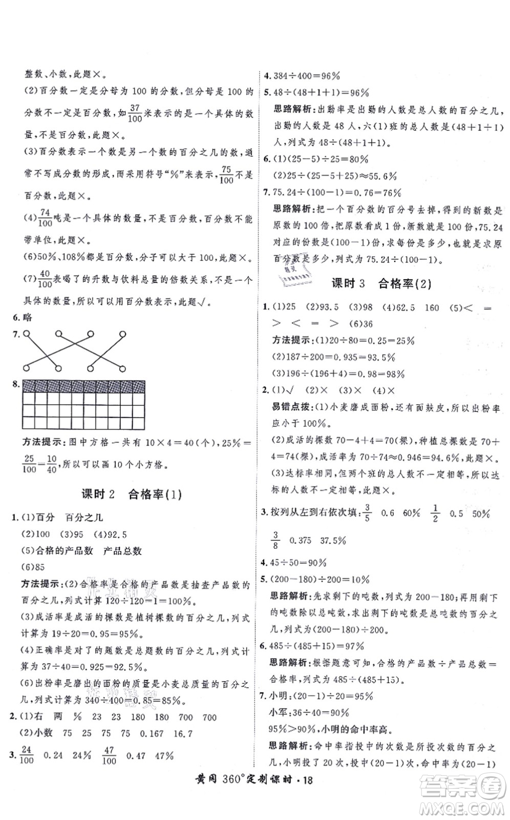 吉林教育出版社2021黃岡360度定制課時六年級數(shù)學(xué)上冊BSD北師大版答案