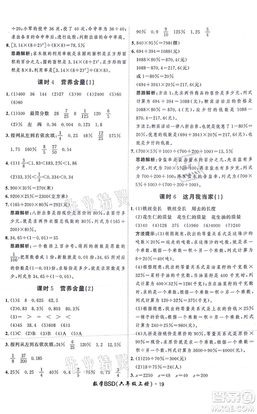 吉林教育出版社2021黃岡360度定制課時六年級數(shù)學(xué)上冊BSD北師大版答案