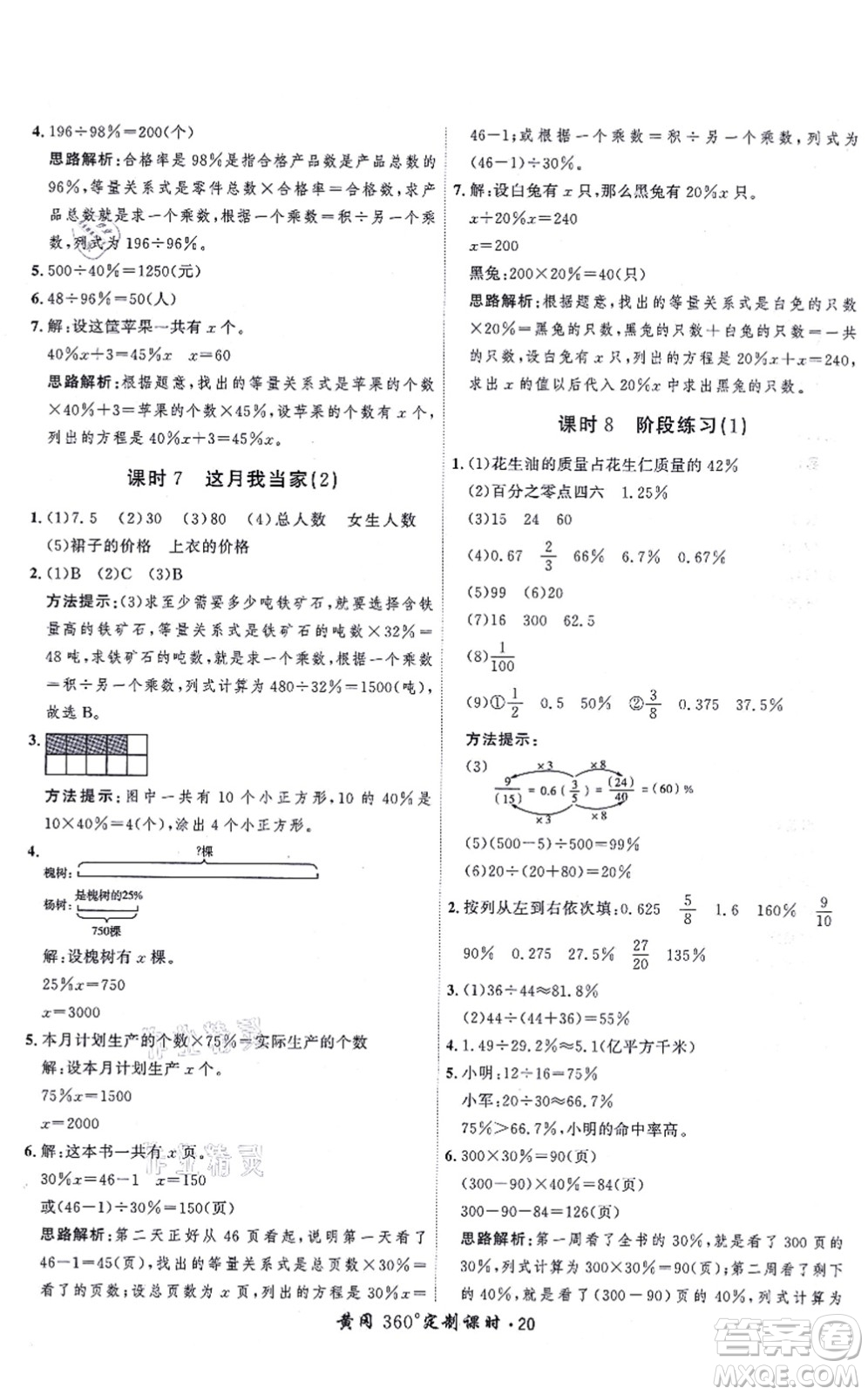 吉林教育出版社2021黃岡360度定制課時六年級數(shù)學(xué)上冊BSD北師大版答案