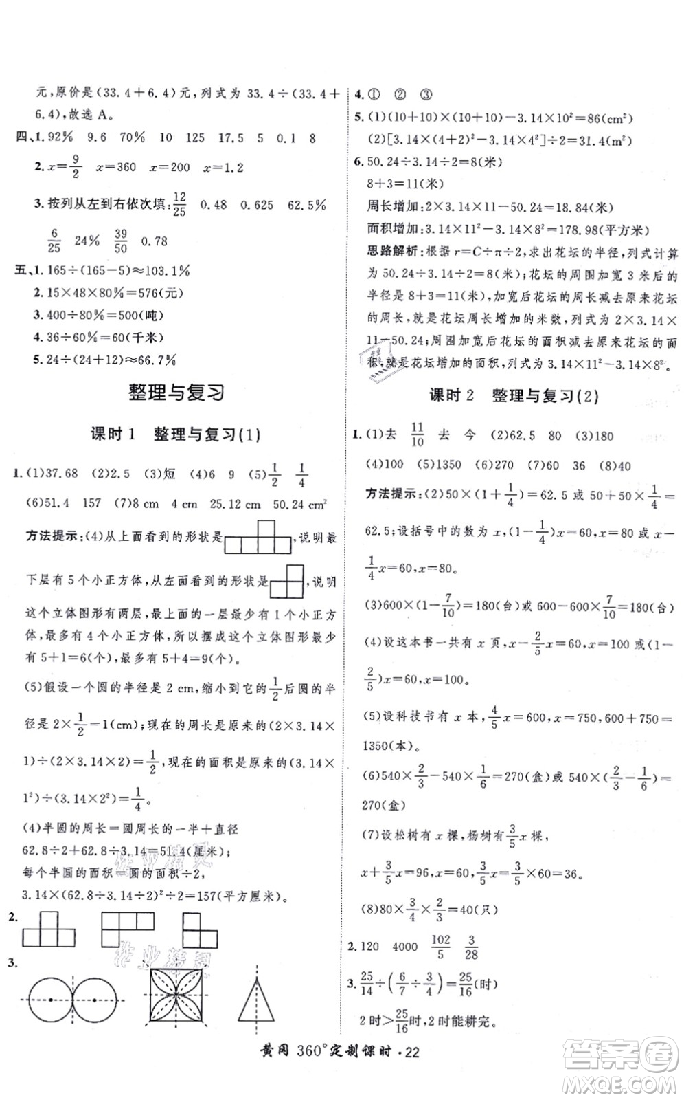 吉林教育出版社2021黃岡360度定制課時六年級數(shù)學(xué)上冊BSD北師大版答案