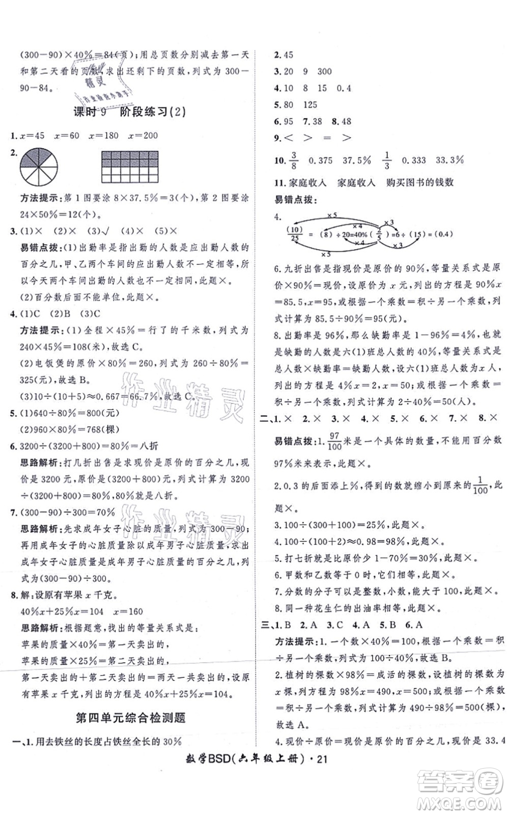 吉林教育出版社2021黃岡360度定制課時六年級數(shù)學(xué)上冊BSD北師大版答案