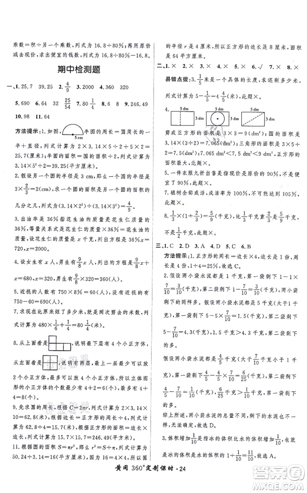 吉林教育出版社2021黃岡360度定制課時六年級數(shù)學(xué)上冊BSD北師大版答案